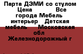 Парта ДЭМИ со стулом › Цена ­ 8 000 - Все города Мебель, интерьер » Детская мебель   . Московская обл.,Железнодорожный г.